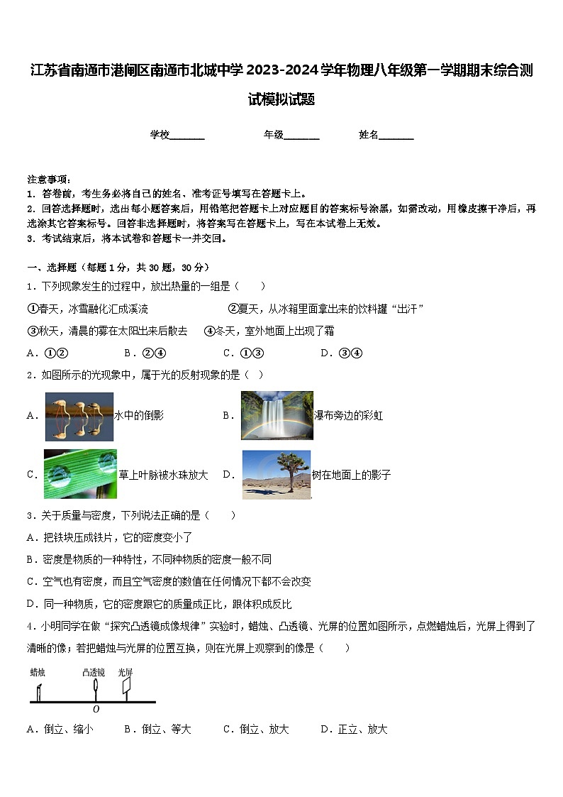 江苏省南通市港闸区南通市北城中学2023-2024学年物理八年级第一学期期末综合测试模拟试题含答案01