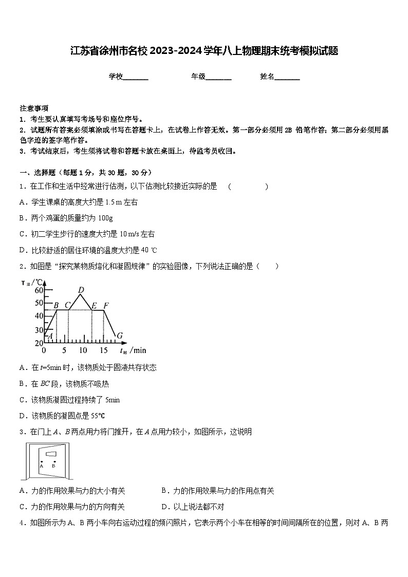 江苏省徐州市名校2023-2024学年八上物理期末统考模拟试题含答案01