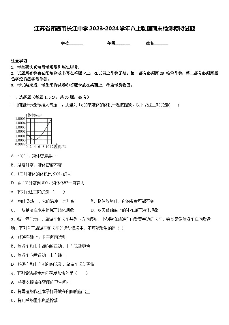 江苏省南通市长江中学2023-2024学年八上物理期末检测模拟试题含答案第1页
