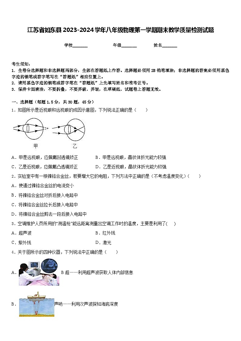 江苏省如东县2023-2024学年八年级物理第一学期期末教学质量检测试题含答案01