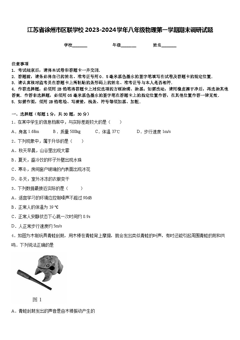 江苏省徐州市区联学校2023-2024学年八年级物理第一学期期末调研试题含答案第1页