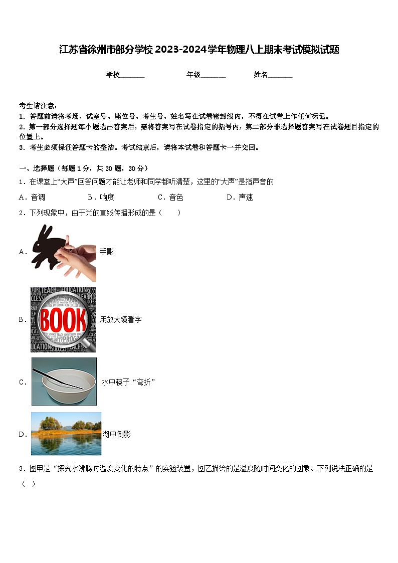 江苏省徐州市部分学校2023-2024学年物理八上期末考试模拟试题含答案第1页