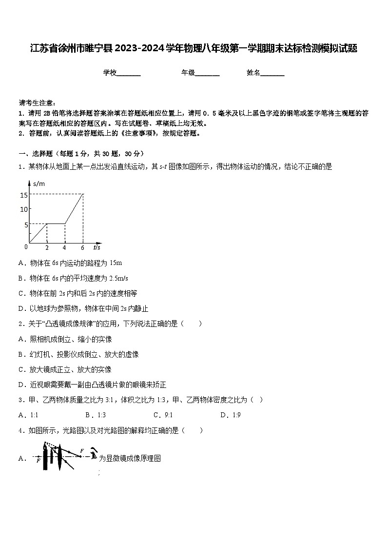 江苏省徐州市睢宁县2023-2024学年物理八年级第一学期期末达标检测模拟试题含答案01