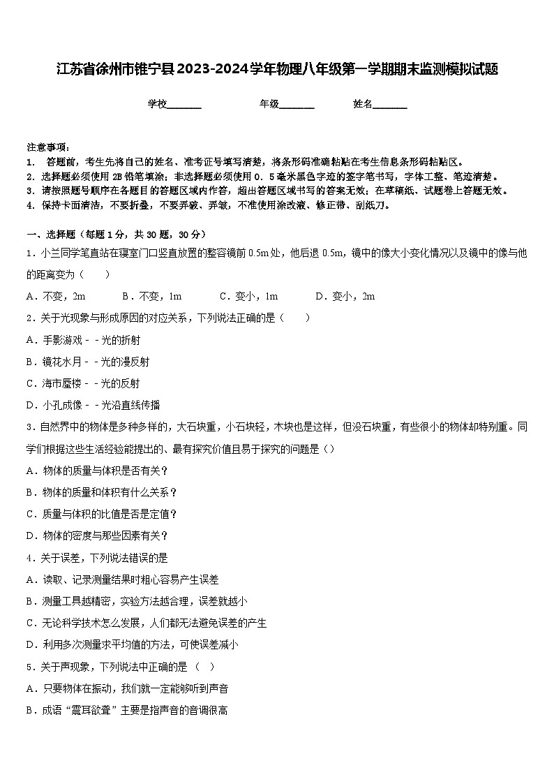 江苏省徐州市锥宁县2023-2024学年物理八年级第一学期期末监测模拟试题含答案01