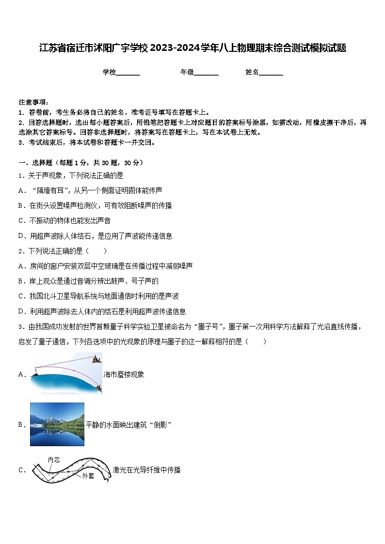江苏省宿迁市沭阳广宇学校2023-2024学年八上物理期末综合测试模拟试题含答案01