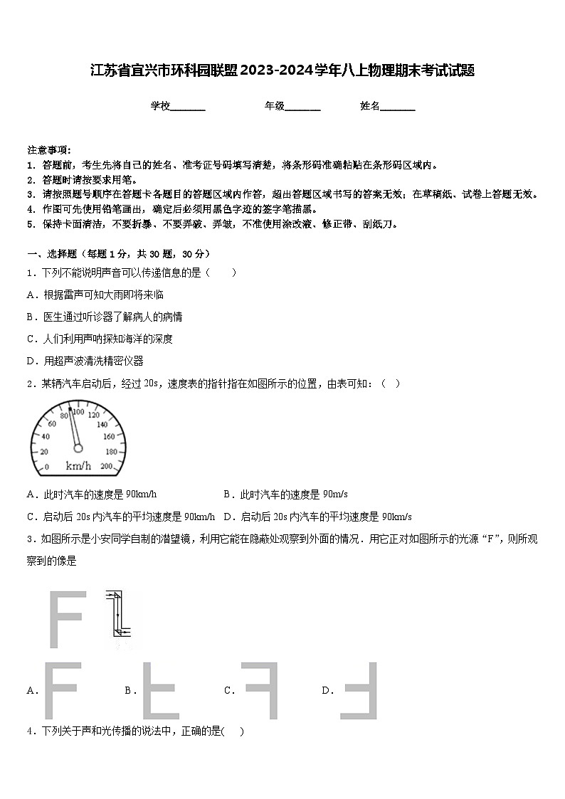 江苏省宜兴市环科园联盟2023-2024学年八上物理期末考试试题含答案01