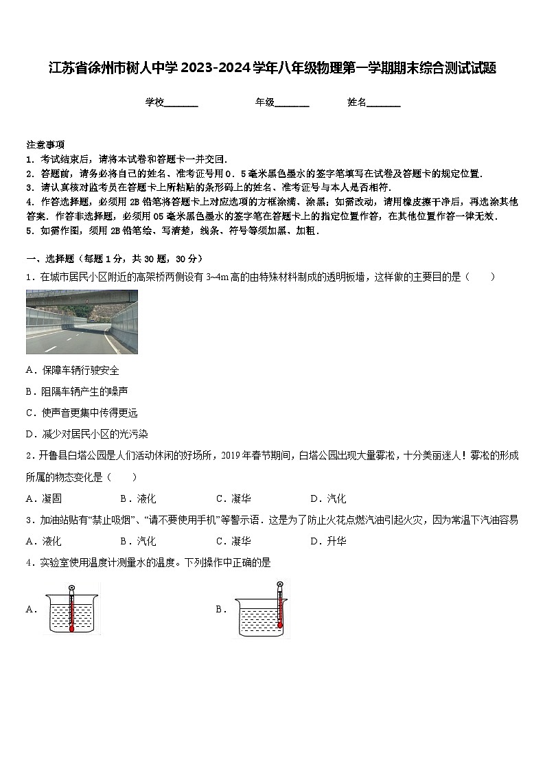 江蘇省徐州市樹人中學(xué)2023-2024學(xué)年八年級物理第一學(xué)期期末綜合測試試題含答案第1頁