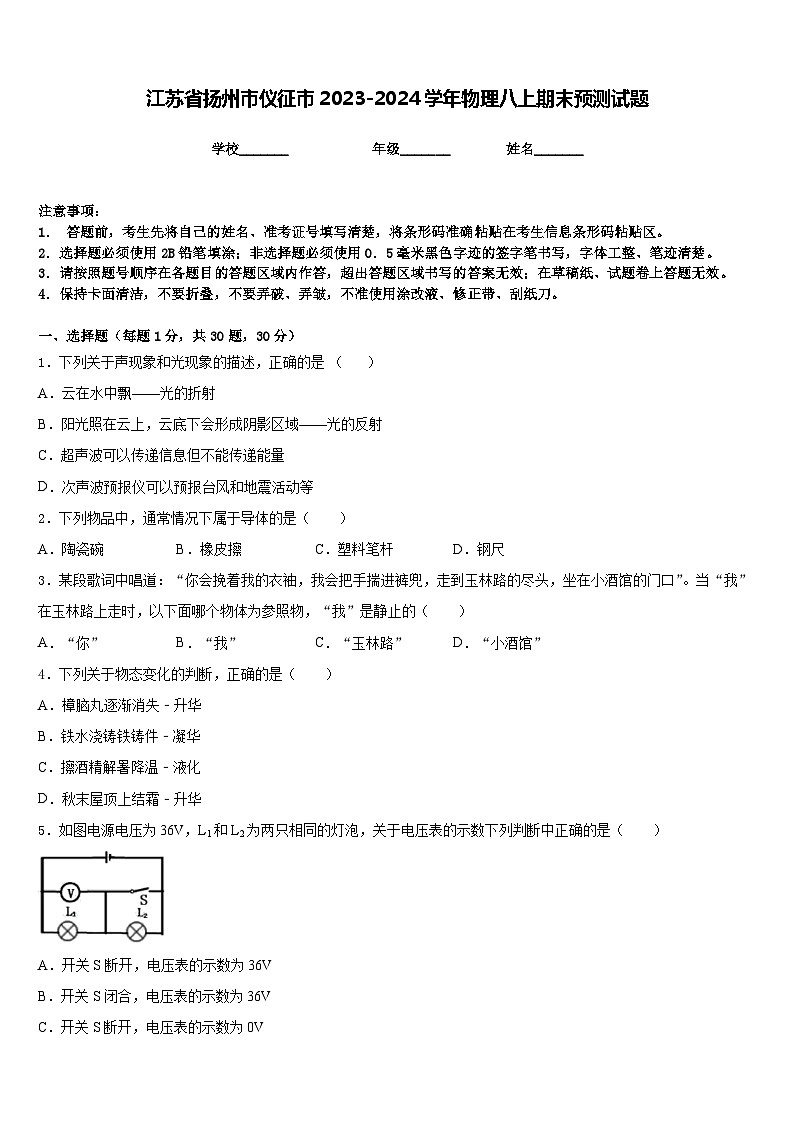 江苏省扬州市仪征市2023-2024学年物理八上期末预测试题含答案第1页