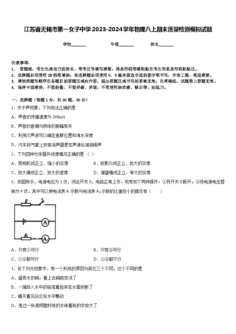 江苏省无锡市第一女子中学2023-2024学年物理八上期末质量检测模拟试题含答案第1页