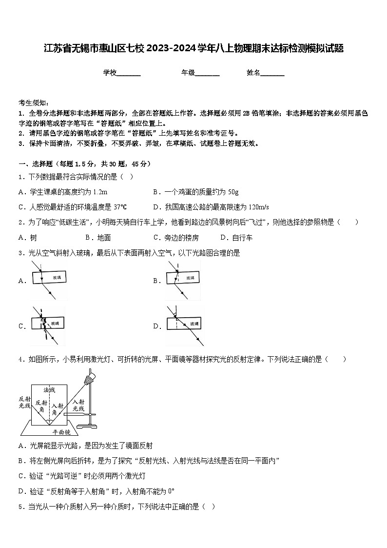 江苏省无锡市惠山区七校2023-2024学年八上物理期末达标检测模拟试题含答案第1页