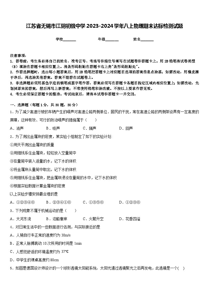 江苏省无锡市江阴初级中学2023-2024学年八上物理期末达标检测试题含答案01