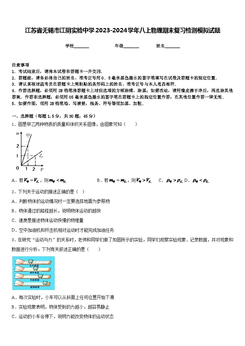 江苏省无锡市江阴实验中学2023-2024学年八上物理期末复习检测模拟试题含答案第1页