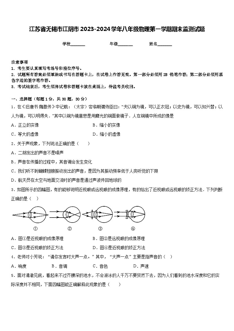 江苏省无锡市江阴市2023-2024学年八年级物理第一学期期末监测试题含答案第1页