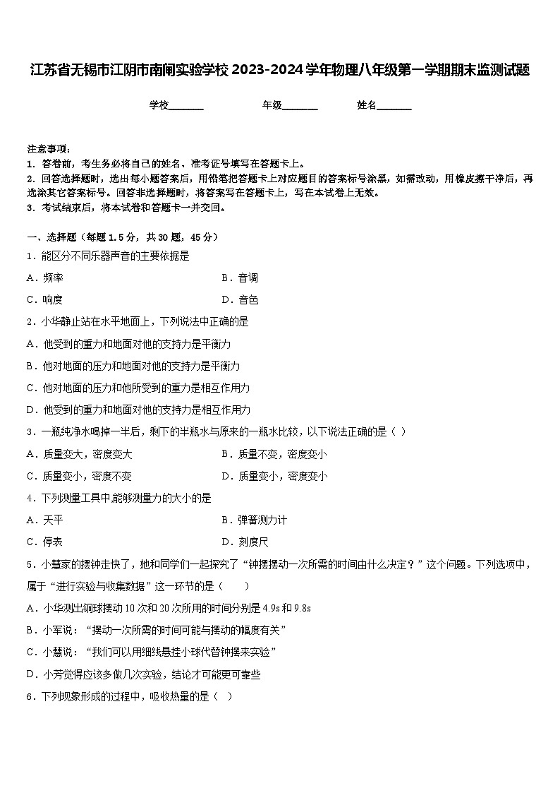 江苏省无锡市江阴市南闸实验学校2023-2024学年物理八年级第一学期期末监测试题含答案第1页