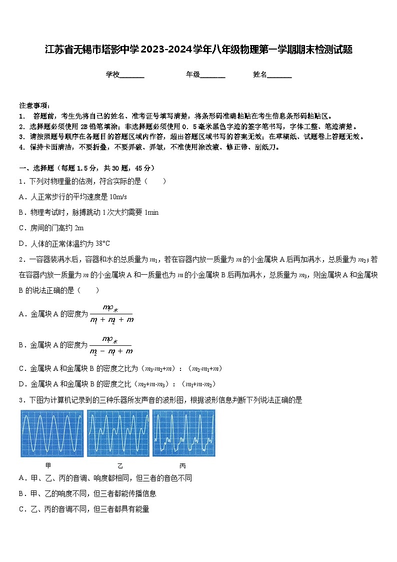 江苏省无锡市塔影中学2023-2024学年八年级物理第一学期期末检测试题含答案第1页