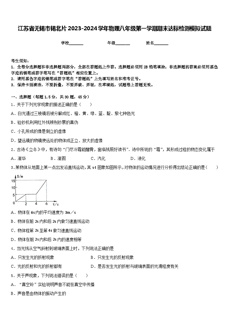 江苏省无锡市锡北片2023-2024学年物理八年级第一学期期末达标检测模拟试题含答案01