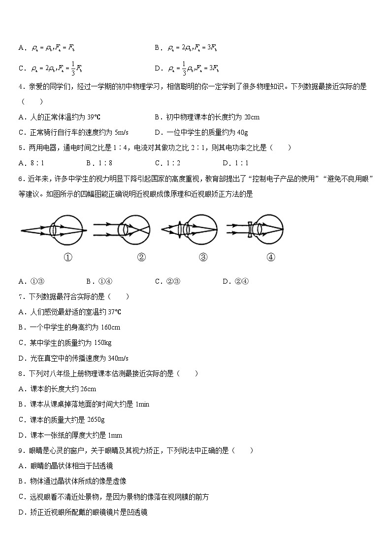 江苏省无锡市锡山区东亭片八校2023-2024学年物理八年级第一学期期末学业质量监测试题含答案第2页