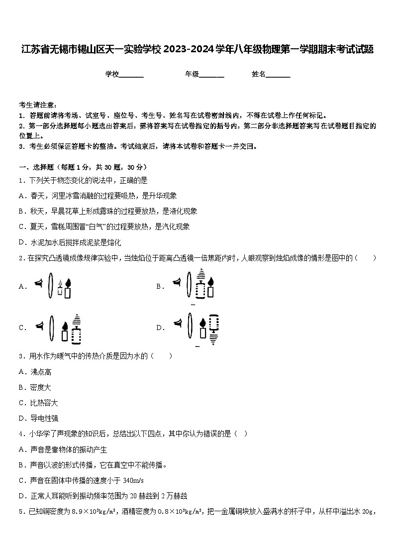 江苏省无锡市锡山区天一实验学校2023-2024学年八年级物理第一学期期末考试试题含答案第1页