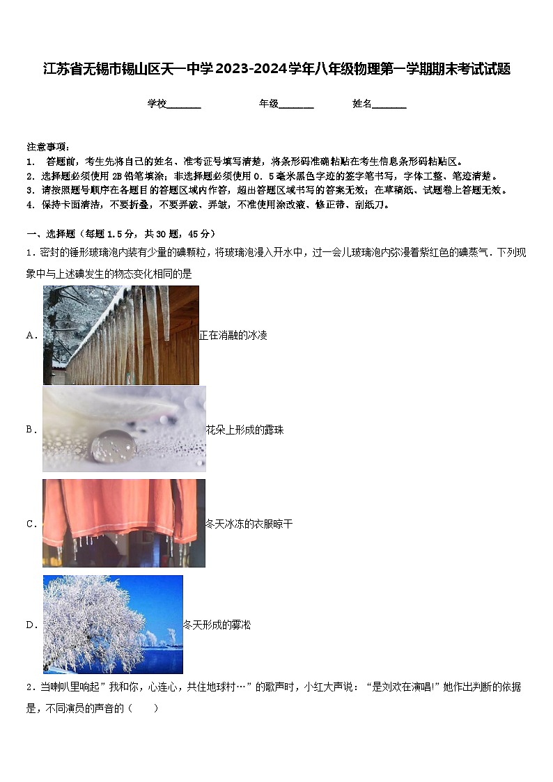 江苏省无锡市锡山区天一中学2023-2024学年八年级物理第一学期期末考试试题含答案第1页