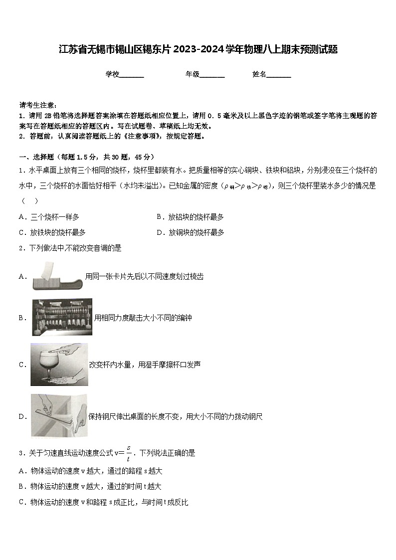 江苏省无锡市锡山区锡东片2023-2024学年物理八上期末预测试题含答案01