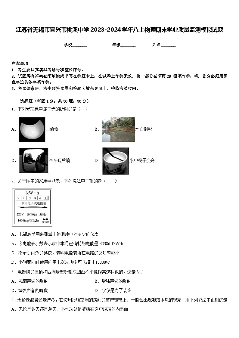 江苏省无锡市宜兴市桃溪中学2023-2024学年八上物理期末学业质量监测模拟试题含答案01