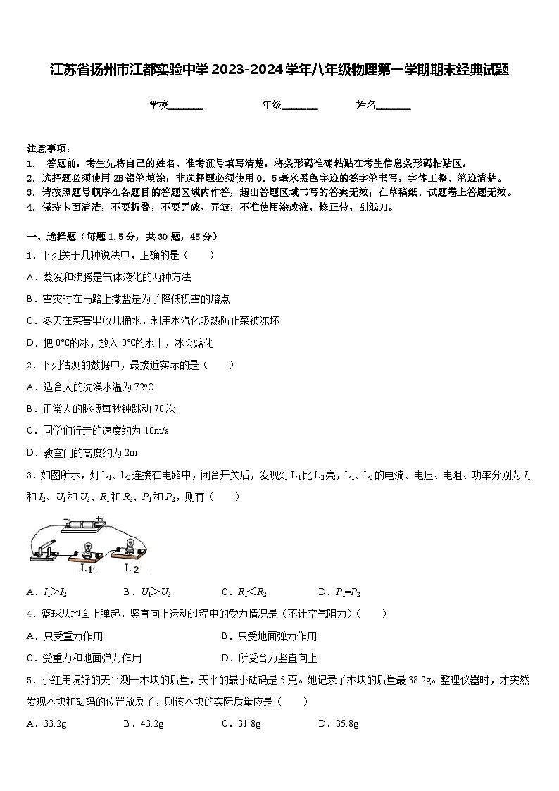 江蘇省揚(yáng)州市江都實(shí)驗(yàn)中學(xué)2023-2024學(xué)年八年級(jí)物理第一學(xué)期期末經(jīng)典試題含答案第1頁