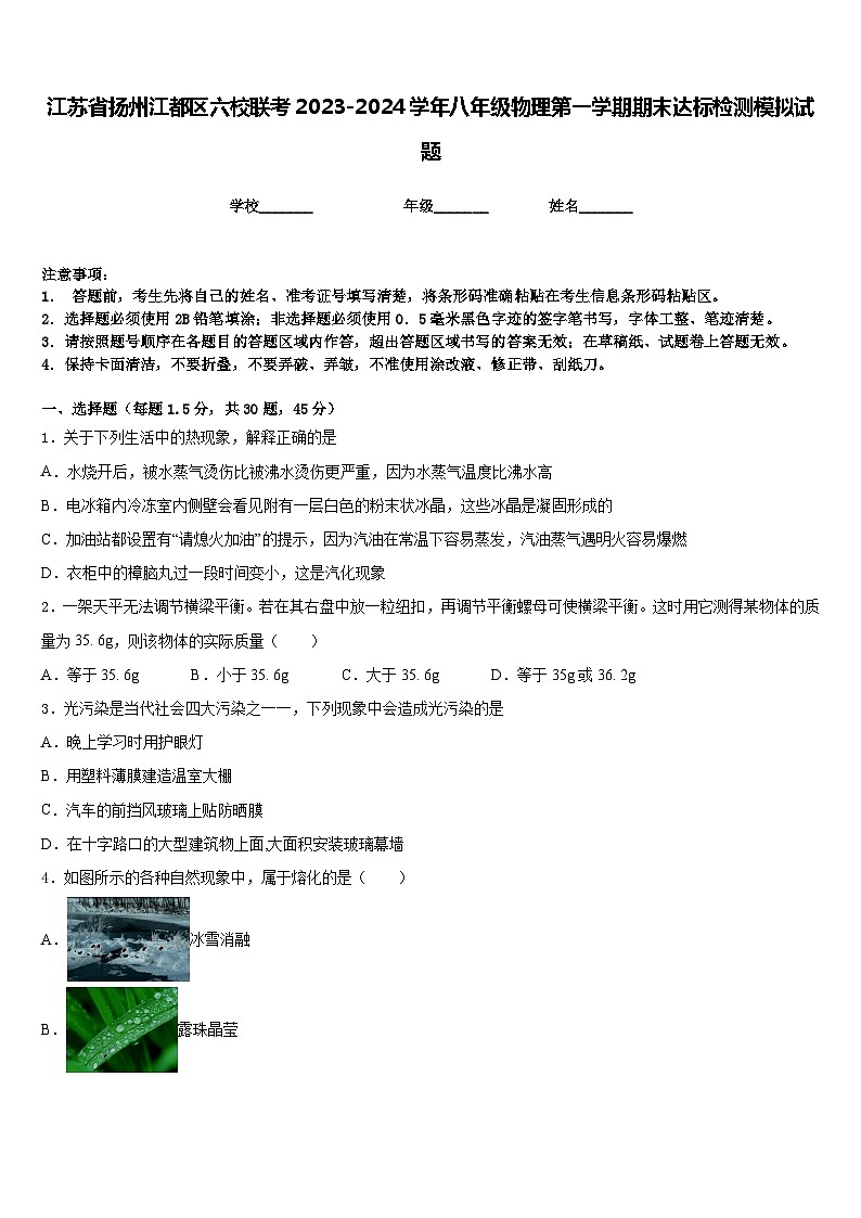 江苏省扬州江都区六校联考2023-2024学年八年级物理第一学期期末达标检测模拟试题含答案第1页