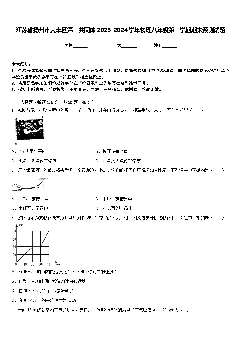江苏省扬州市大丰区第一共同体2023-2024学年物理八年级第一学期期末预测试题含答案第1页