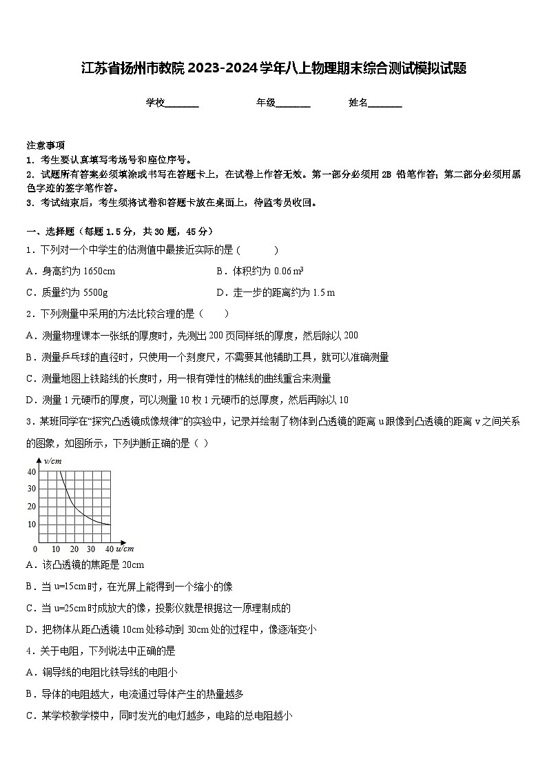 江苏省扬州市教院2023-2024学年八上物理期末综合测试模拟试题含答案第1页