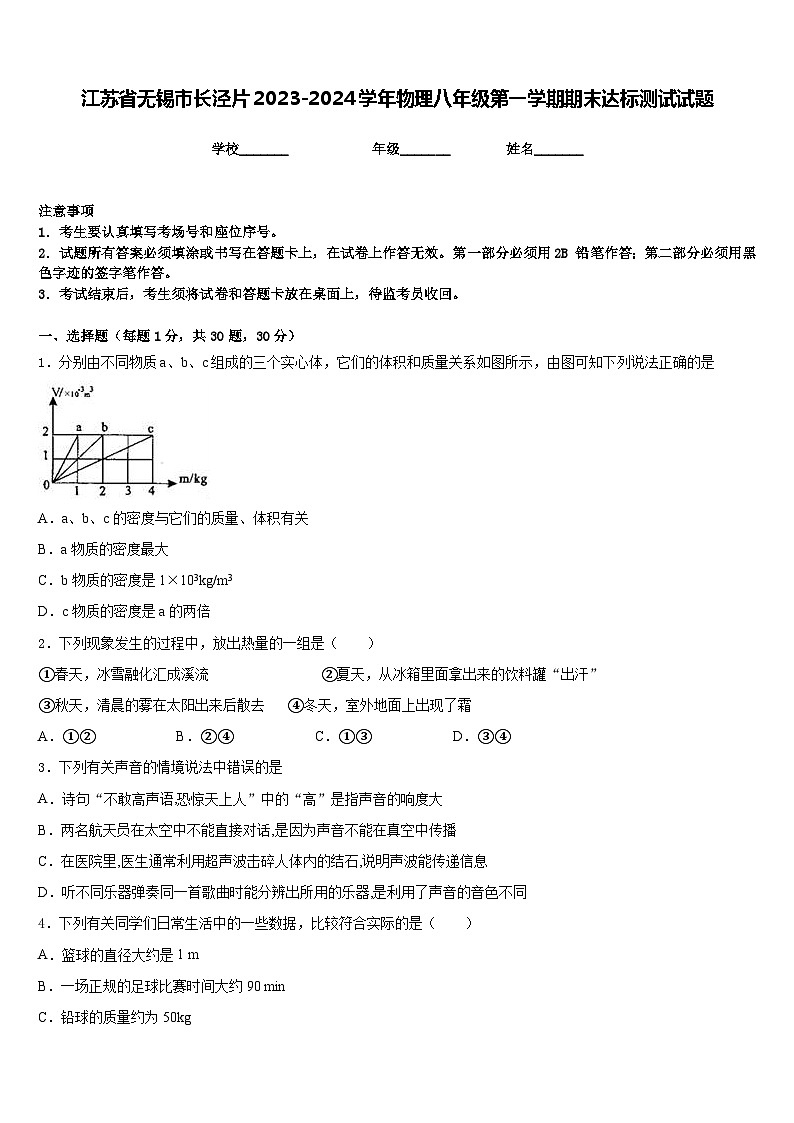 江苏省无锡市长泾片2023-2024学年物理八年级第一学期期末达标测试试题含答案第1页