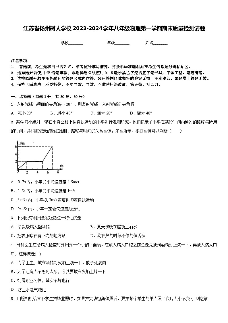 江苏省扬州树人学校2023-2024学年八年级物理第一学期期末质量检测试题含答案01