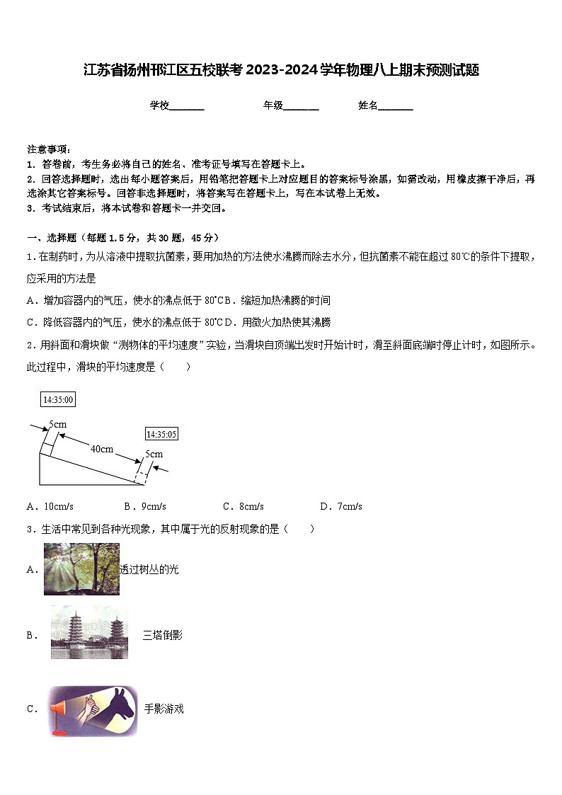 江苏省扬州邗江区五校联考2023-2024学年物理八上期末预测试题含答案第1页