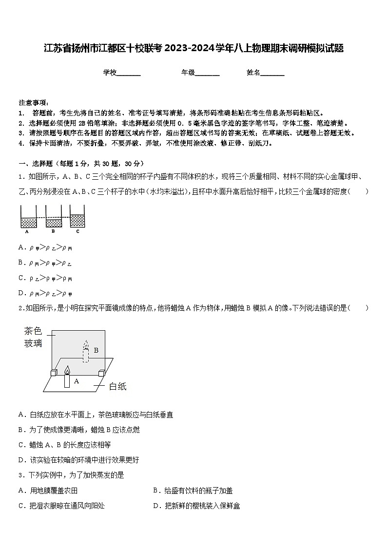 江苏省扬州市江都区十校联考2023-2024学年八上物理期末调研模拟试题含答案01