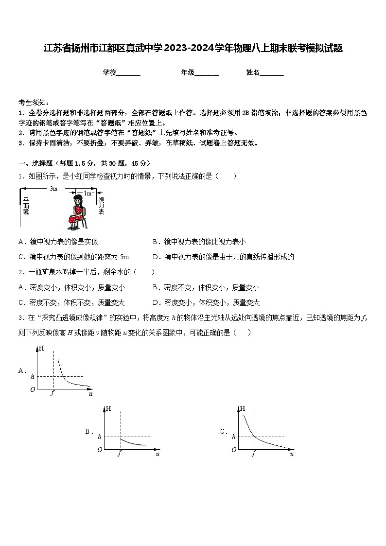 江苏省扬州市江都区真武中学2023-2024学年物理八上期末联考模拟试题含答案第1页