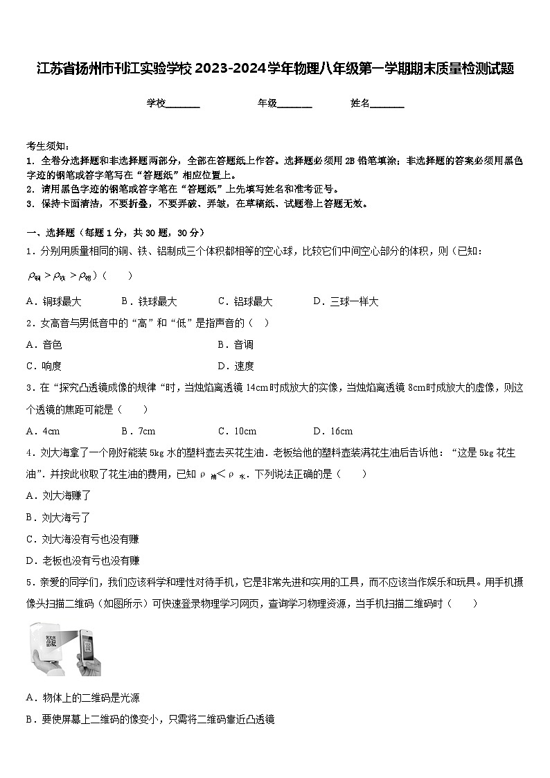 江苏省扬州市刊江实验学校2023-2024学年物理八年级第一学期期末质量检测试题含答案第1页
