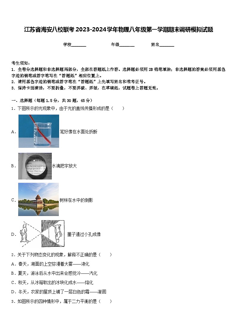 江苏省海安八校联考2023-2024学年物理八年级第一学期期末调研模拟试题含答案第1页
