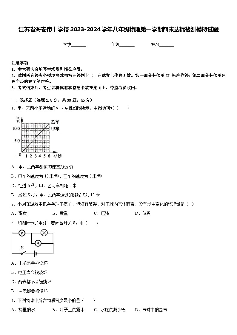 江苏省海安市十学校2023-2024学年八年级物理第一学期期末达标检测模拟试题含答案01