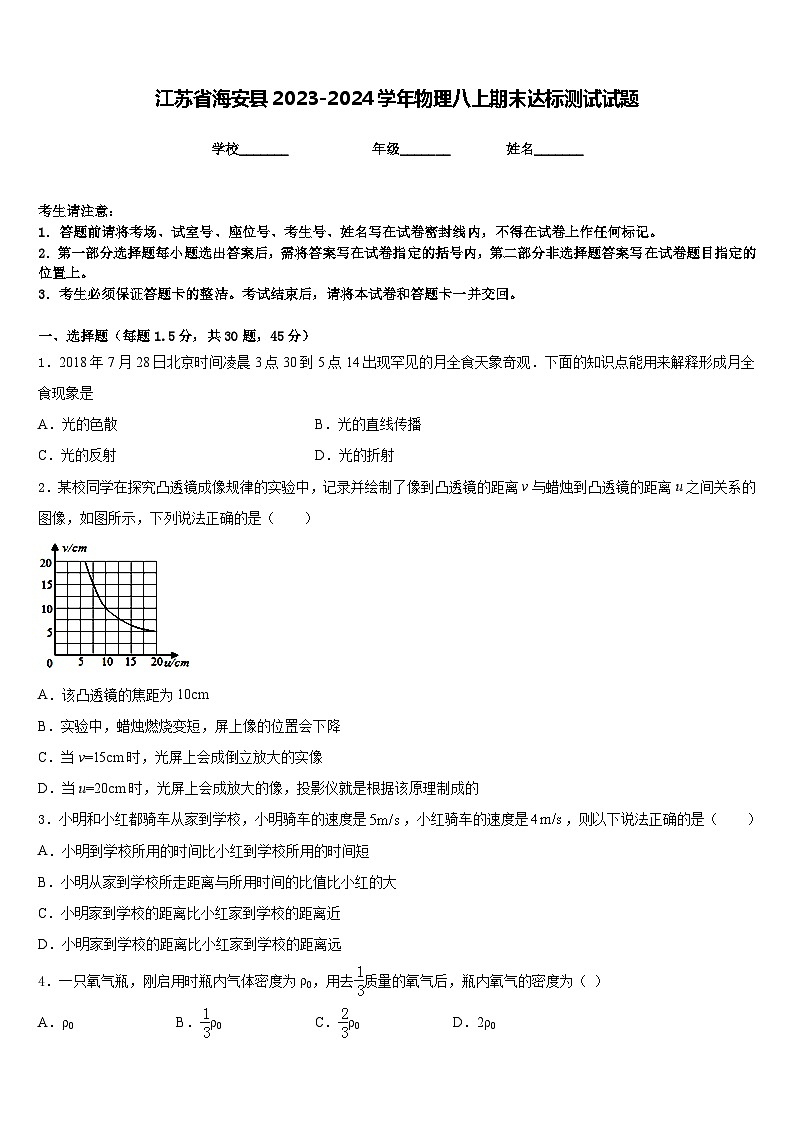 江苏省海安县2023-2024学年物理八上期末达标测试试题含答案第1页