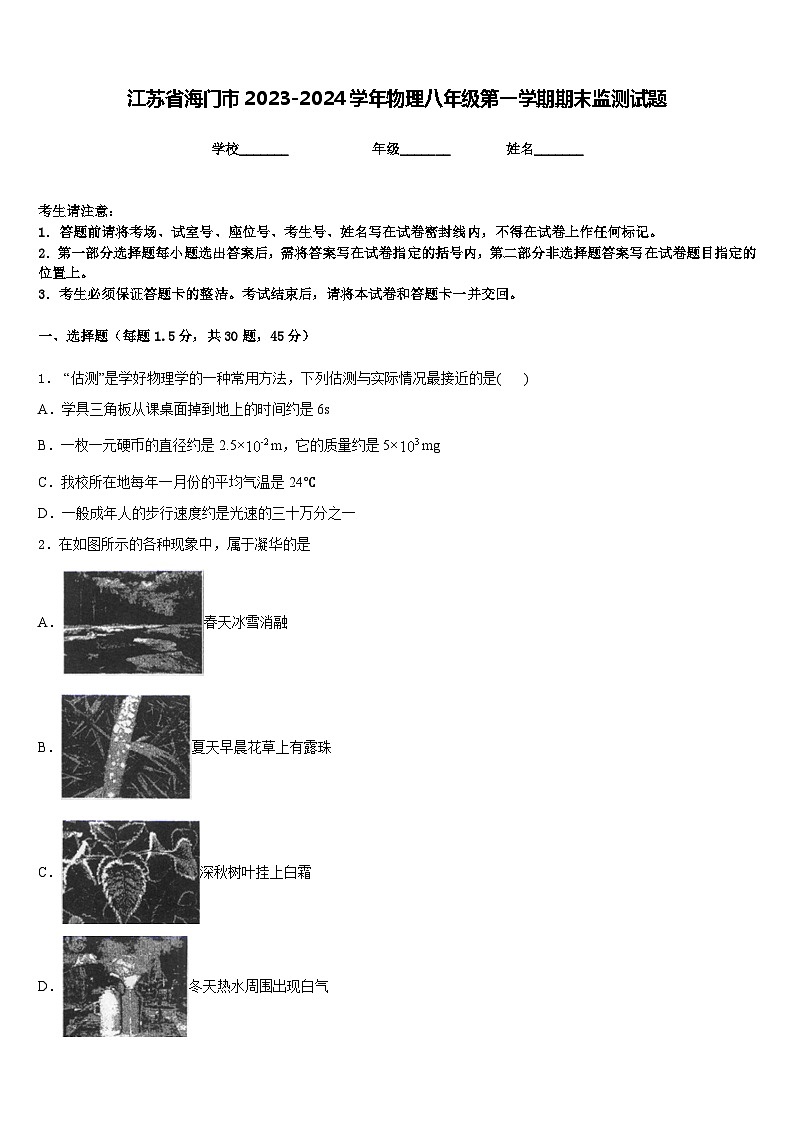 江蘇省海門市2023-2024學(xué)年物理八年級(jí)第一學(xué)期期末監(jiān)測(cè)試題含答案第1頁(yè)