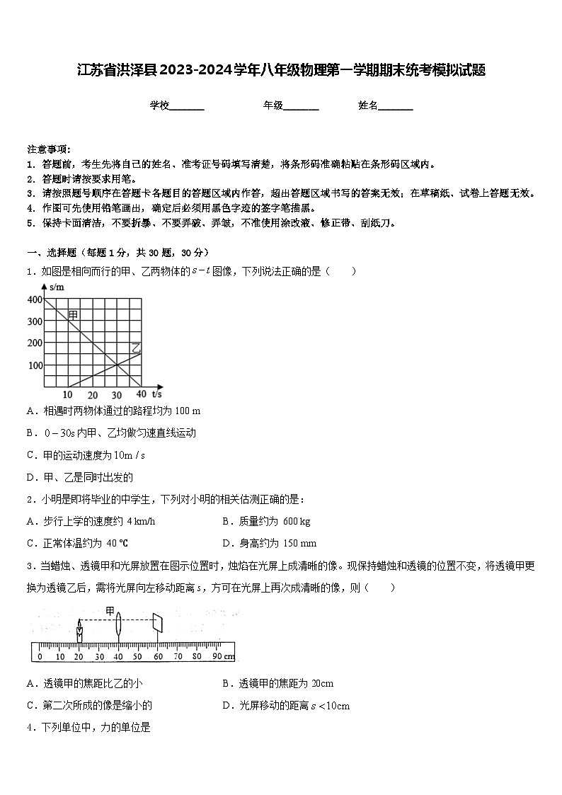 江苏省洪泽县2023-2024学年八年级物理第一学期期末统考模拟试题含答案第1页