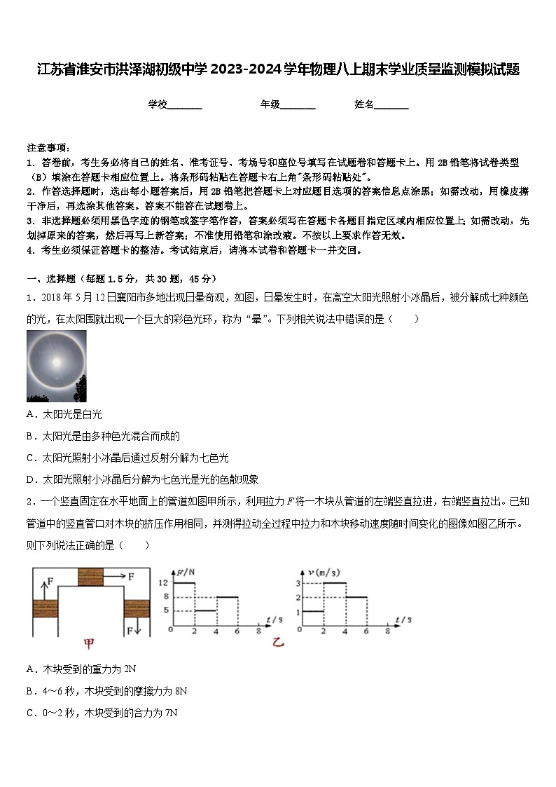 江苏省淮安市洪泽湖初级中学2023-2024学年物理八上期末学业质量监测模拟试题含答案01