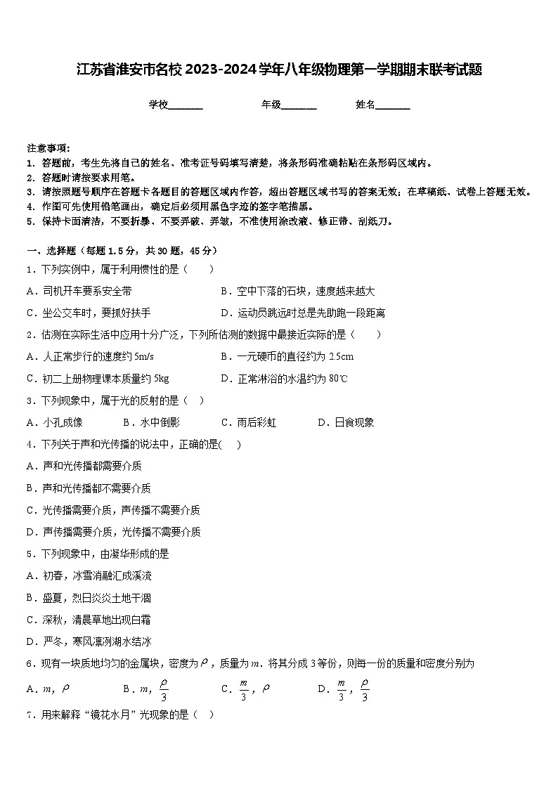 江苏省淮安市名校2023-2024学年八年级物理第一学期期末联考试题含答案第1页
