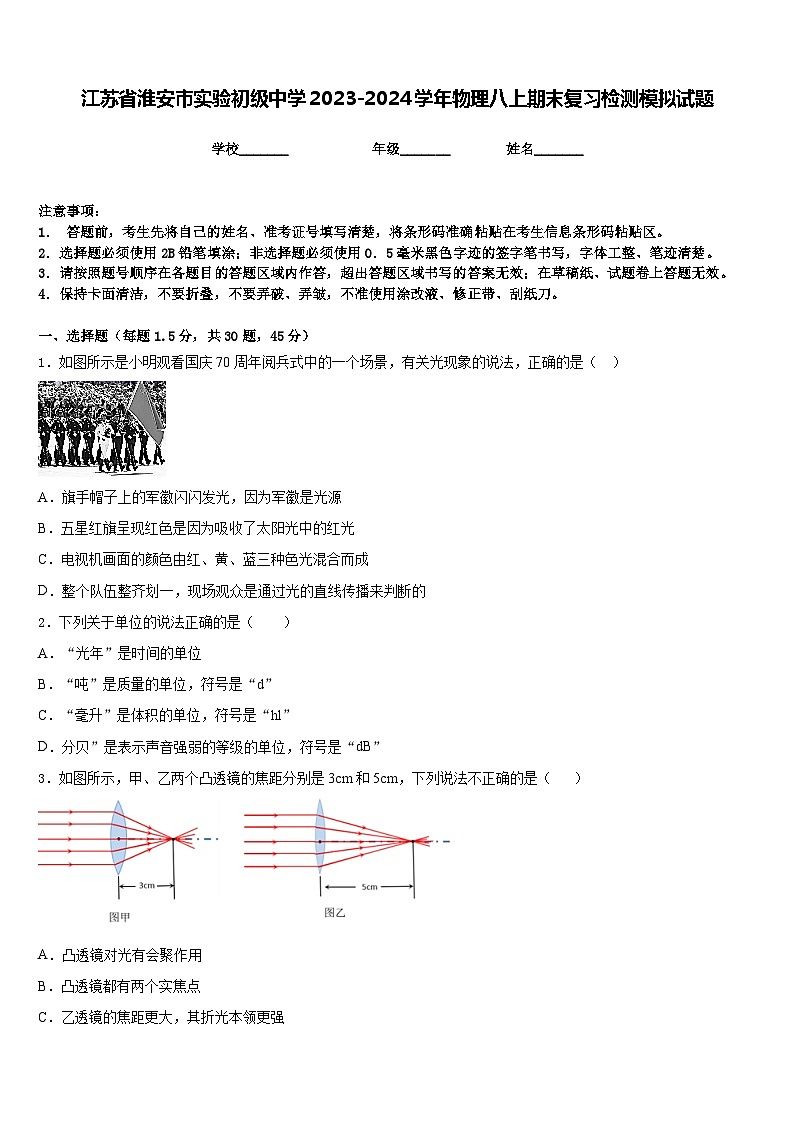 江苏省淮安市实验初级中学2023-2024学年物理八上期末复习检测模拟试题含答案01
