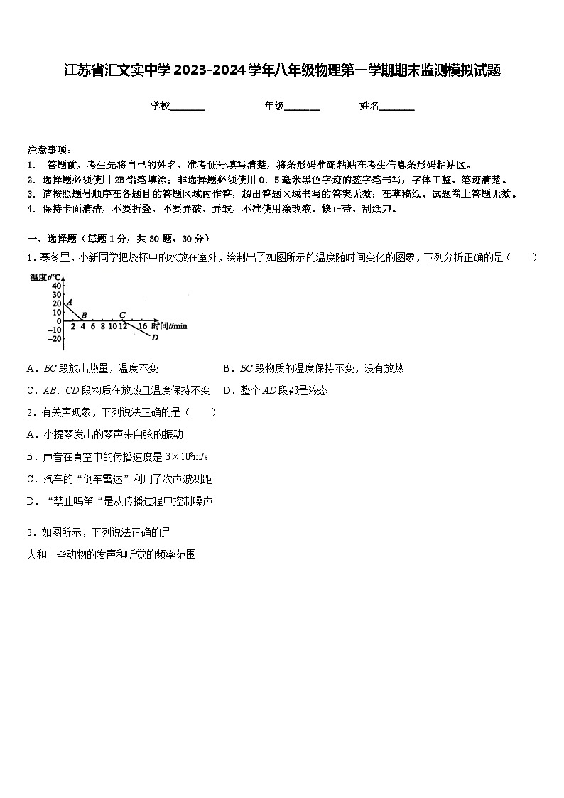 江蘇省匯文實(shí)中學(xué)2023-2024學(xué)年八年級(jí)物理第一學(xué)期期末監(jiān)測(cè)模擬試題含答案第1頁
