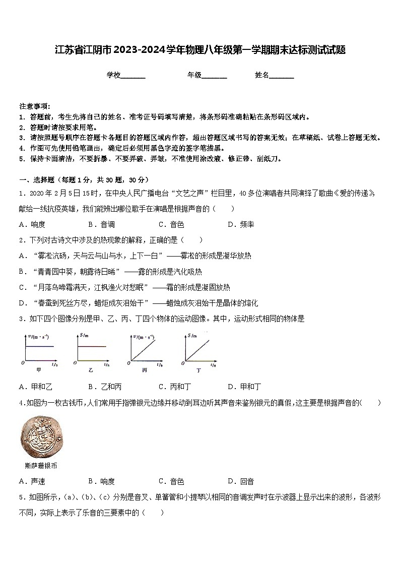 江苏省江阴市2023-2024学年物理八年级第一学期期末达标测试试题含答案第1页