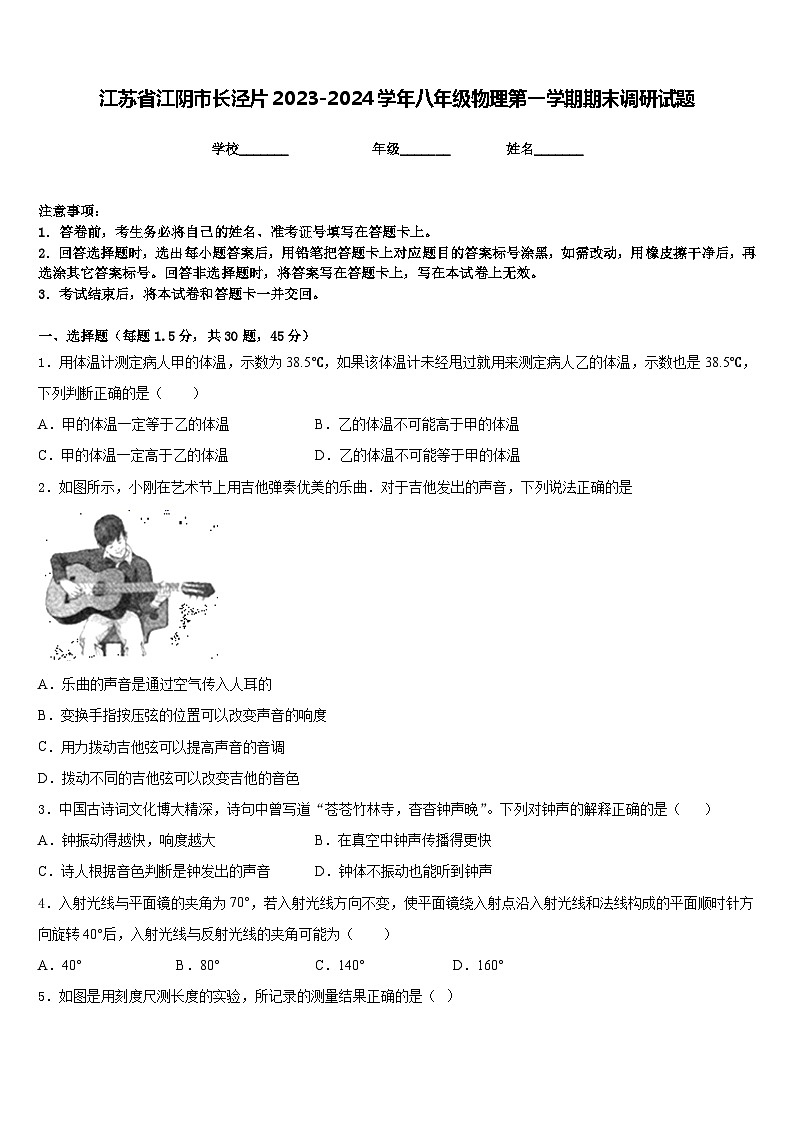 江苏省江阴市长泾片2023-2024学年八年级物理第一学期期末调研试题含答案01