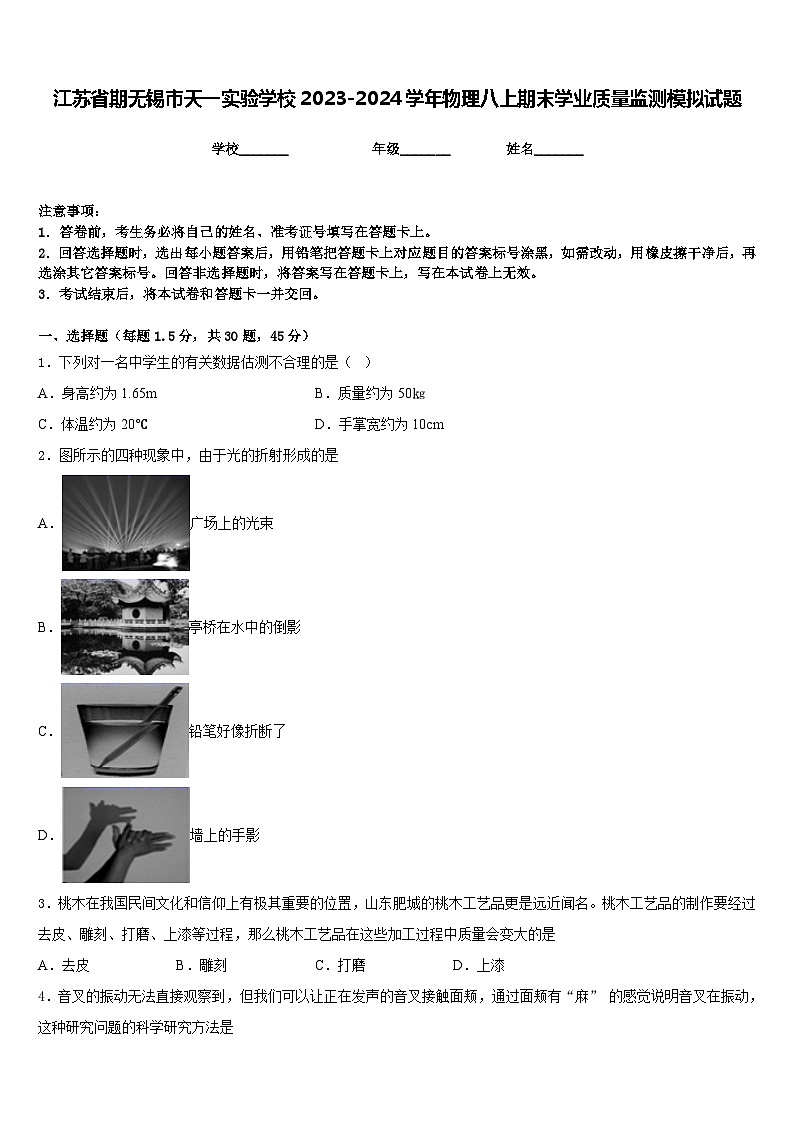 江苏省期无锡市天一实验学校2023-2024学年物理八上期末学业质量监测模拟试题含答案01