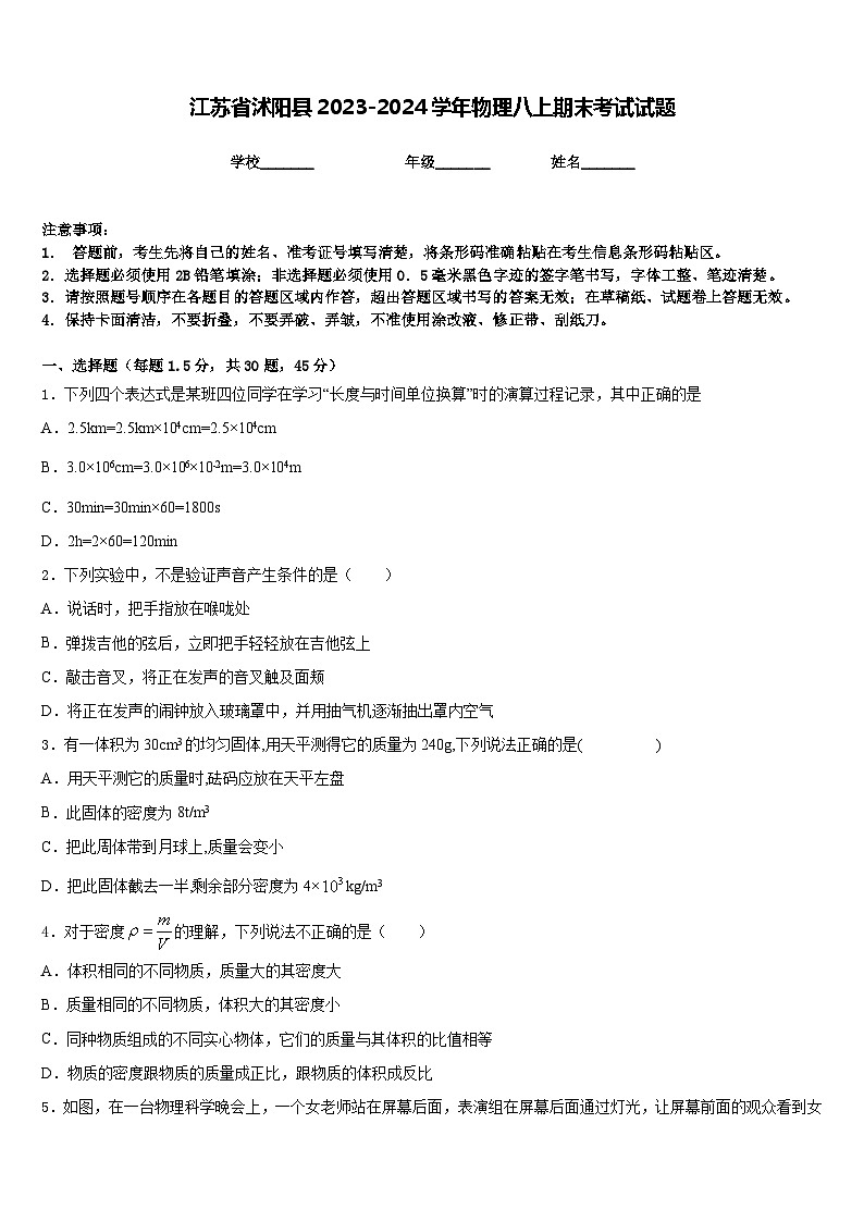 江苏省沭阳县2023-2024学年物理八上期末考试试题含答案第1页