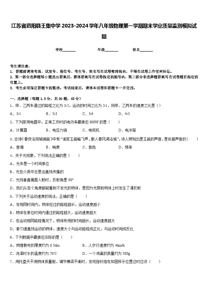 江苏省泗阳县王集中学2023-2024学年八年级物理第一学期期末学业质量监测模拟试题含答案第1页