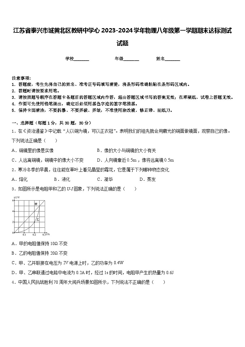 江苏省泰兴市城黄北区教研中学心2023-2024学年物理八年级第一学期期末达标测试试题含答案第1页